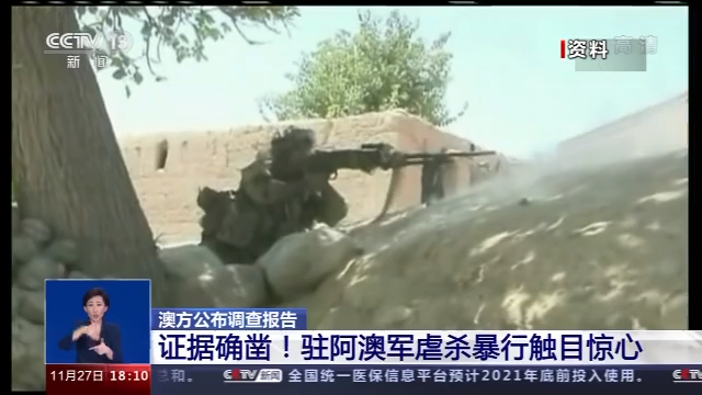 触目惊心！澳军虐杀视频曝光  写下澳军事史上“最可耻的一页”