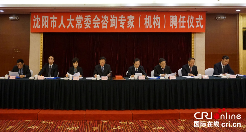 沈阳市人大常委会聘任100名咨询专家及10家咨询机构
