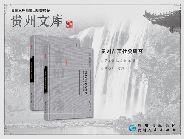 品文库 爱贵州•荐书台 |《贵州苗夷社会研究》：看见70多年前贵州少数民族的风土人情