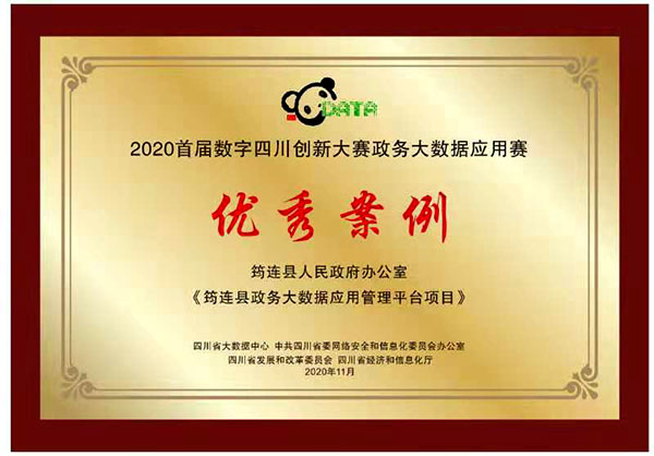 宜宾筠连县获“2020首届数字四川创新大赛政务大数据应用赛优秀案例”奖