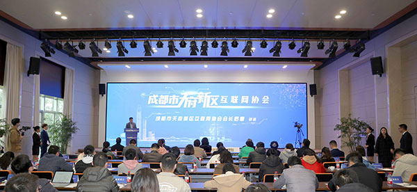 53个会员单位加入 成都市天府新区互联网协会成立