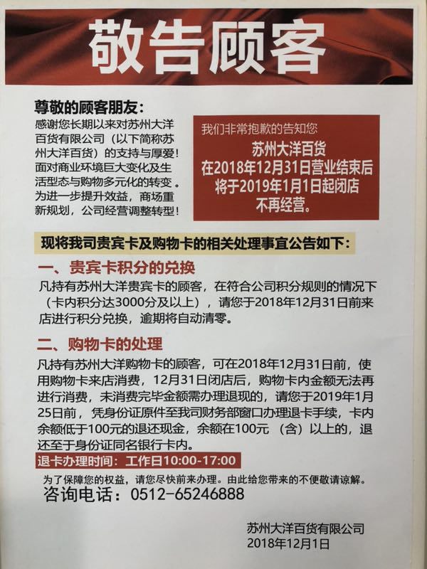 （供稿 企业列表 三吴大地苏州 移动版）苏州大洋百货发布公告2019年起闭店不再营业