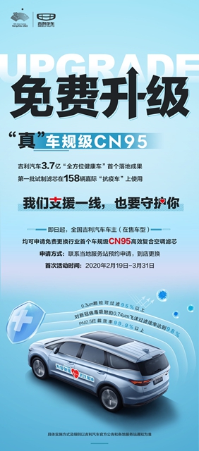 汽车频道【供稿】【资讯】吉利汽车将为全国吉利车主免费更换“CN95空滤”