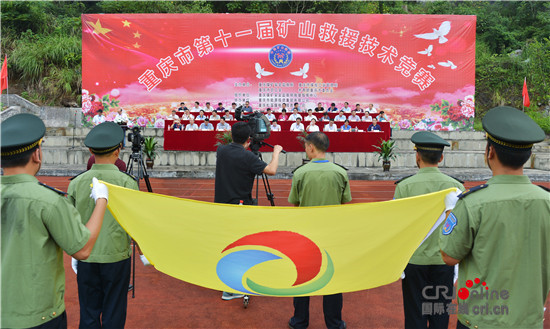 【CRI专稿＋摘要】重庆市举行第十一届矿山救援技术竞赛