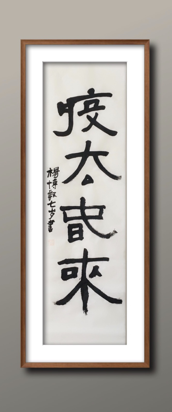 沈阳“抗疫情 宅生活”网络创意大赛（书法作品）优秀作品展示（二）