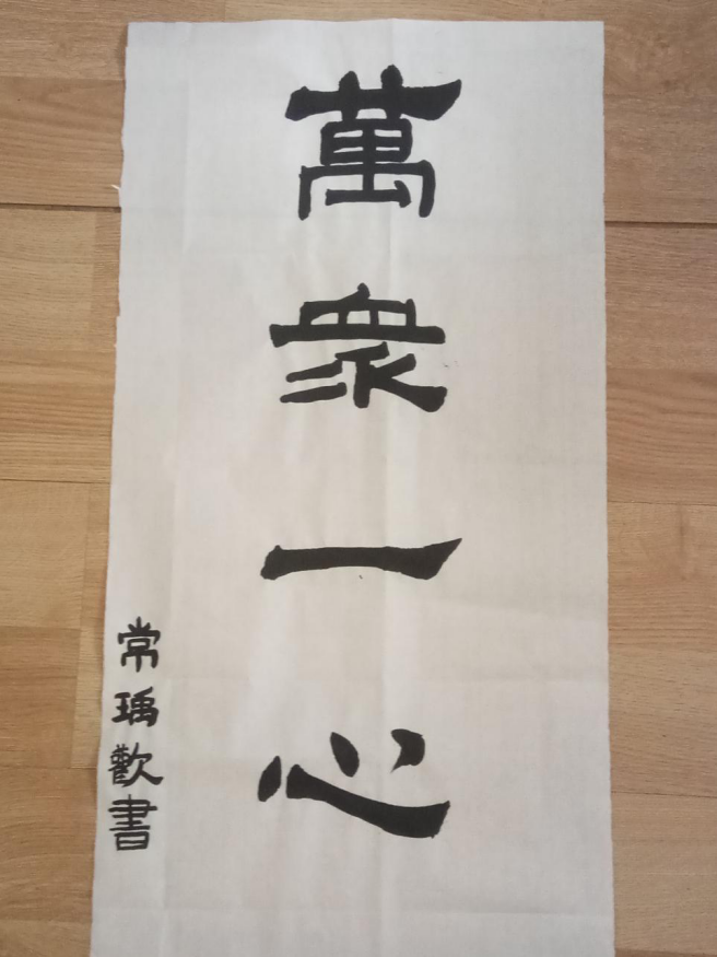 沈阳“抗疫情 宅生活”网络创意大赛（书法作品）优秀作品展示（二）