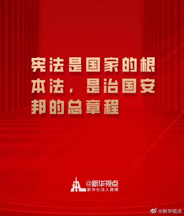 在全社会牢固树立宪法法律权威 一起来学总书记宪法金句