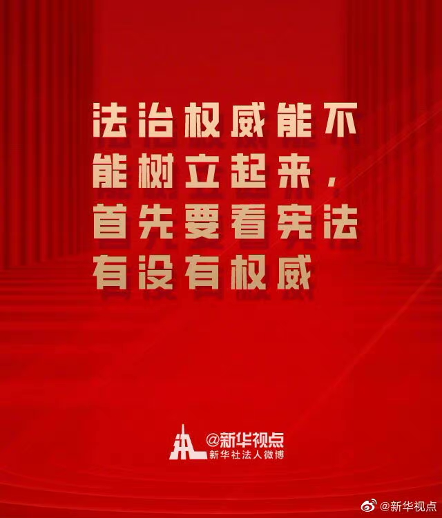 在全社会牢固树立宪法法律权威 一起来学总书记宪法金句