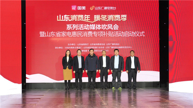 福利双享 山东省家电惠民消费专项补贴活动正式启动
