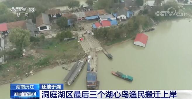 还地于湖 洞庭湖区最后三个湖心岛渔民搬迁上岸
