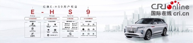50.98万-72.98万元 红旗E-HS9正式上市