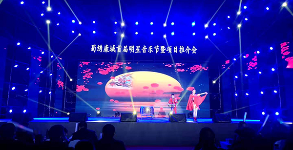蜀绣康城首届明星音乐节暨项目推介会在成都举行