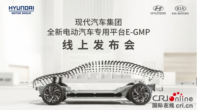 现代汽车集团电动汽车专用平台“E-GMP”全球首发亮相