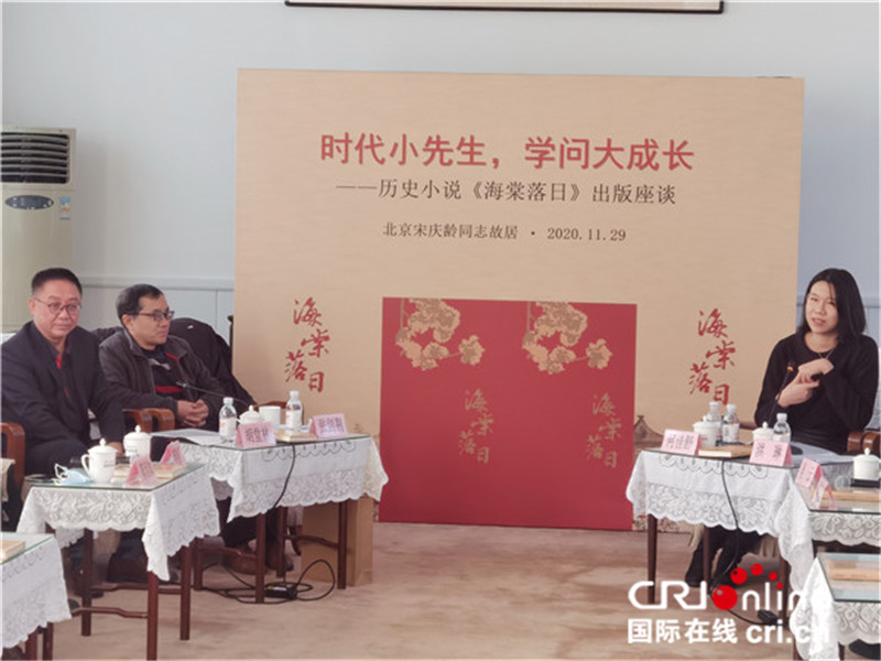 “时代小先生，学问大成长”——历史小说《海棠落日》出版座谈会在北京举行