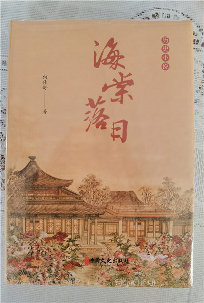“时代小先生，学问大成长”——历史小说《海棠落日》出版座谈会在北京举行