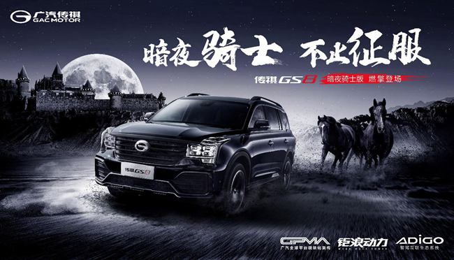 硬核豪华再升级，传祺GS8暗夜骑士版燃擎登场