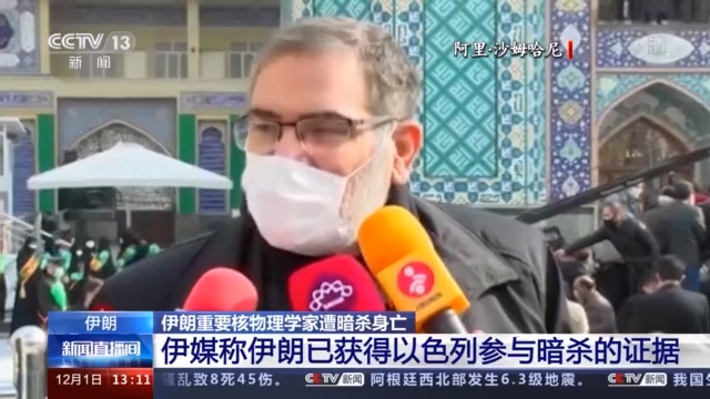 伊媒称伊朗已获得以色列参与暗杀法赫里扎德的证据