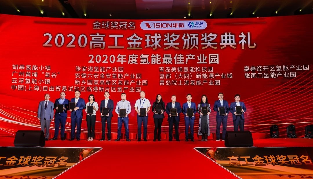 广州黄埔“氢谷”获评“2020年度氢能最佳产业园”