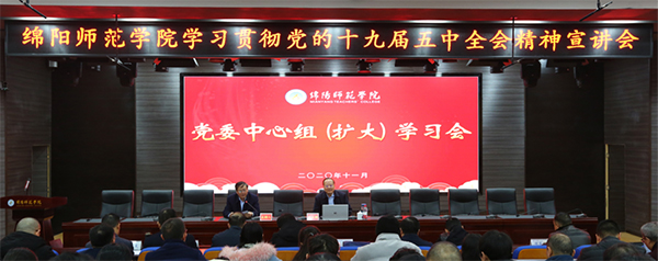 绵阳师范学院召开党委中心组（扩大）学习会