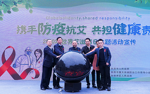 知艾防艾共享健康 自贡市启动“世界艾滋病日”主题宣传活动