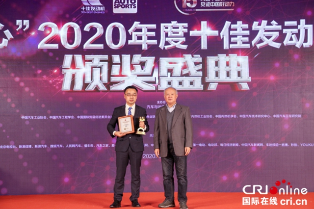 “中国心”2020年度十佳发动机评选颁奖盛典隆重举行