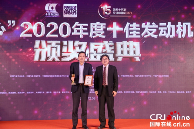 “中国心”2020年度十佳发动机评选颁奖盛典隆重举行