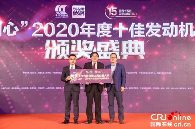 “中国心”2020年度十佳发动机评选颁奖盛典隆重举行