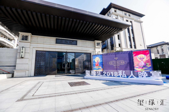 玺缘汇2018私人晚宴暨媒体签约仪式在郑举行