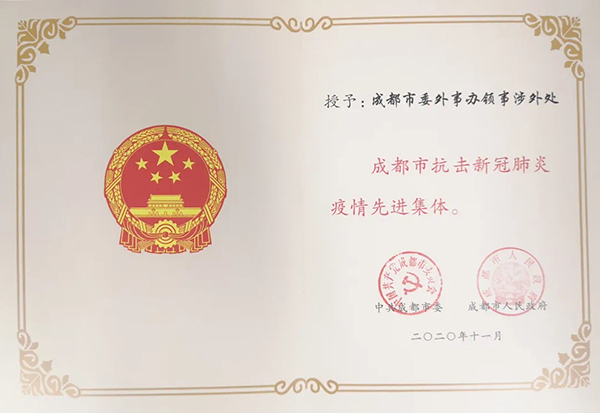 成都市委外事办领事涉外处获评成都市抗击新冠肺炎疫情先进集体