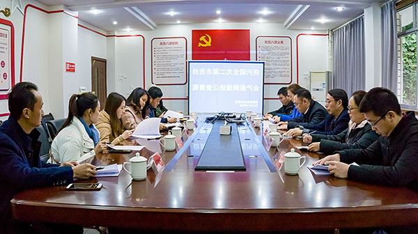 摸清污染源基本情况 自贡市公布第二次全国污染源普查公报