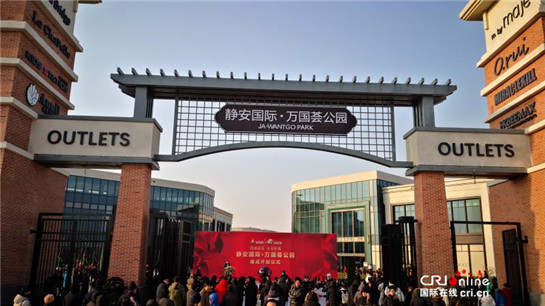 西咸新区泾河新城静安国际·万国荟公园奥特莱斯精彩绽放