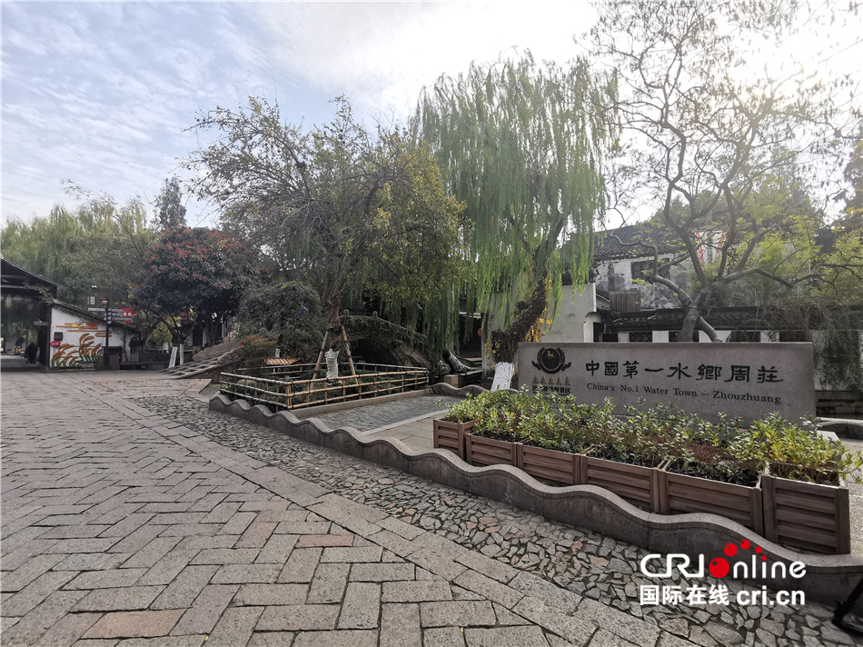 （中东欧使节话合作）周庄美景