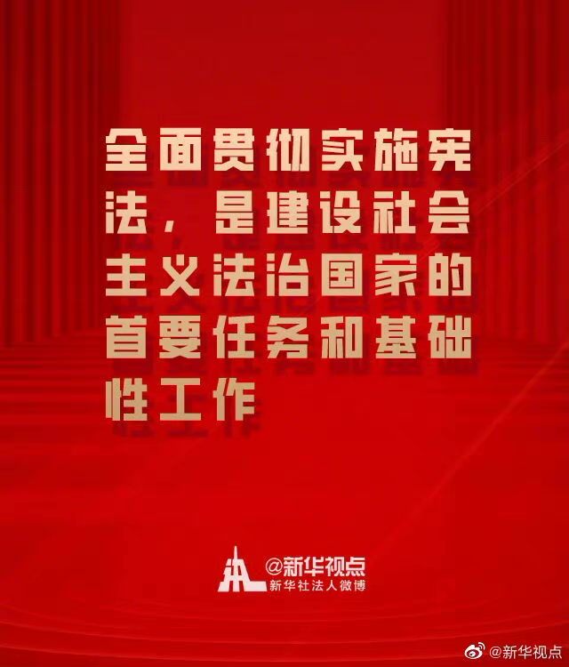 在全社会牢固树立宪法法律权威 一起来学总书记宪法金句