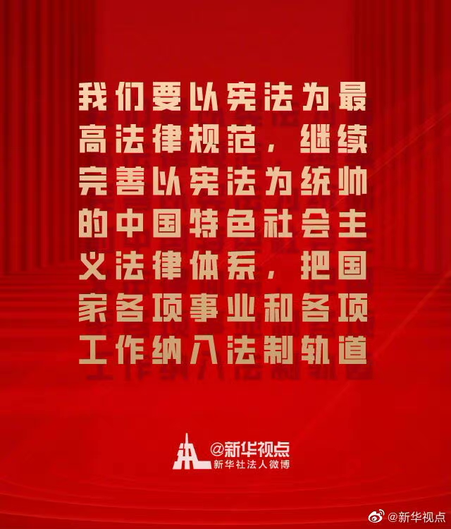 在全社会牢固树立宪法法律权威 一起来学总书记宪法金句