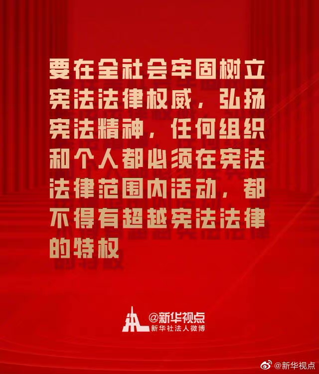在全社会牢固树立宪法法律权威 一起来学总书记宪法金句