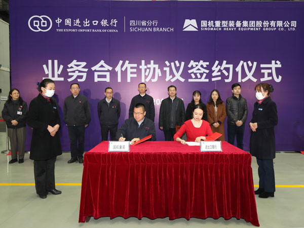 进出口银行四川省分行助力高端重型装备制造企业高质量发展