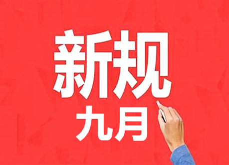 【山东新闻-文字列表】9月1日起事关百姓生活新规开始实施