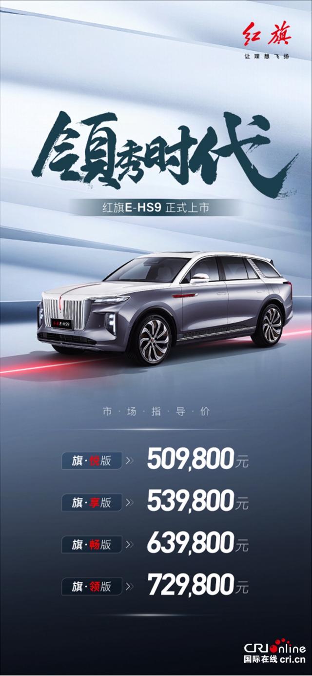 50.98万-72.98万元 红旗E-HS9正式上市