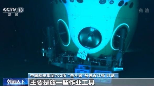到家啦！“奋斗者”号上岸“体检”  潜航员带你进舱体验