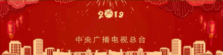 2019年总台春晚收视节节走高，引观众赞誉