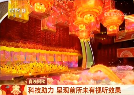 【春晚揭秘】科技助力 呈现前所未有视听效果