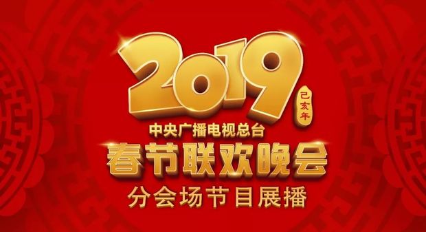 《2019年春节联欢晚会》分会场节目展播，陪您过年！