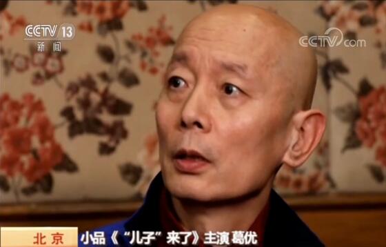 【春晚揭秘】《“儿子”来了》：当蔡明遇到葛优