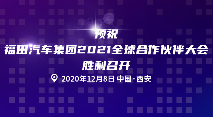 福田汽车集团2021全球合作伙伴大会定位西北