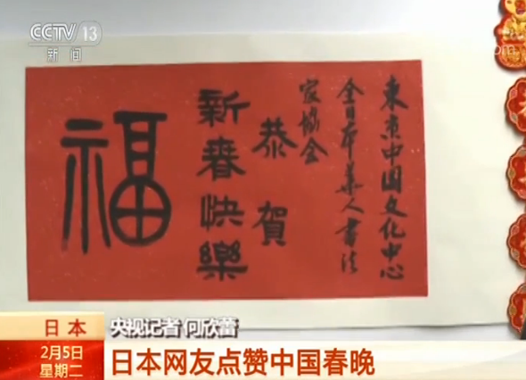 日本人气网站实时直播中国春晚 日本网友点赞：场面盛大 节目特别有趣
