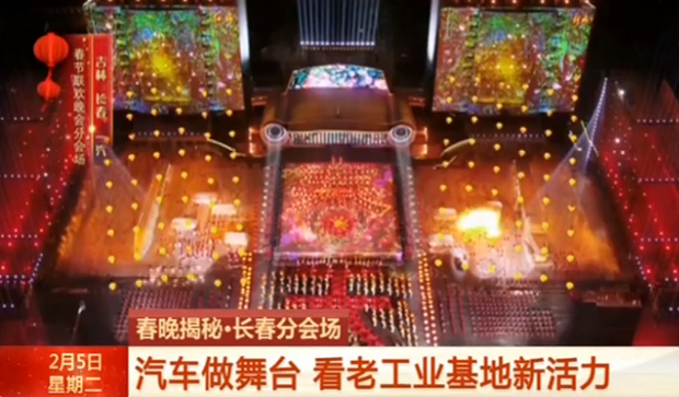 【春晚揭秘·长春分会场】汽车做舞台 看老工业基地新活力