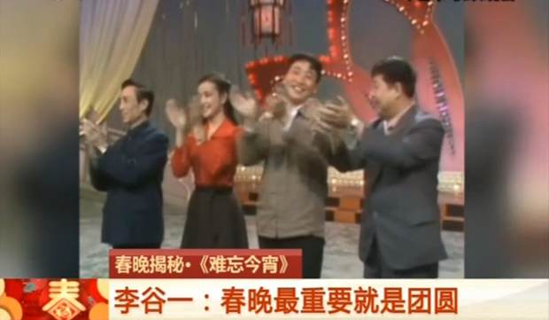 【春晚揭秘】《难忘今宵》 李谷一：春晚最重要就是团圆