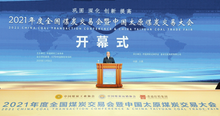 2021年度全国煤炭交易会暨中国太原煤炭交易大会开幕