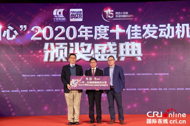 “中国心”2020年度十佳发动机评选颁奖盛典隆重举行