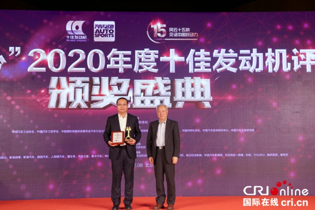 “中国心”2020年度十佳发动机评选颁奖盛典隆重举行